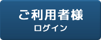 ご利用者様ログイン