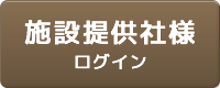 施設提供社様ログイン